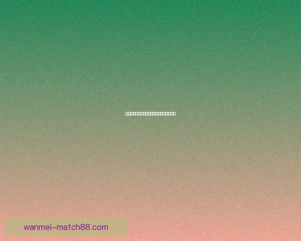 世界杯胜负竞猜策略解析与投注技巧全面指南